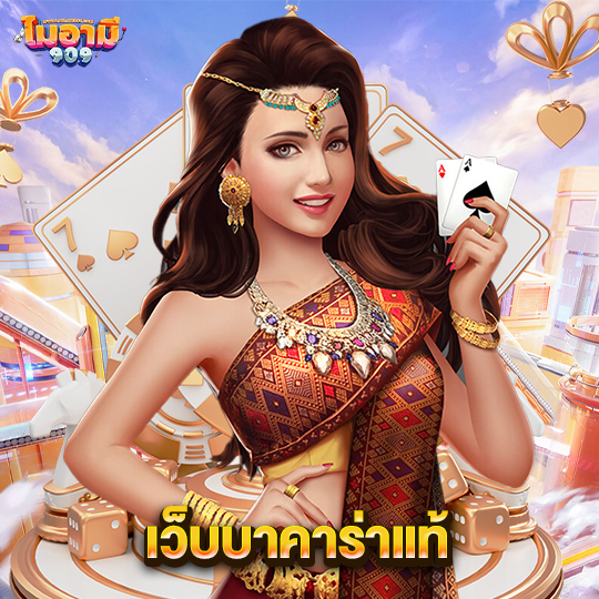 miami909 เว็บบาคาร่าแท้